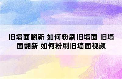 旧墙面翻新 如何粉刷旧墙面 旧墙面翻新 如何粉刷旧墙面视频